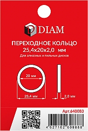 Переходные кольца для алмазных и пильных дисков Diam 25,4×20×2,0 мм